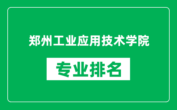 郑州工业应用技术学院专业排名一览表,郑州工业应用技术学院哪些专业比较好