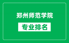 郑州师范学院专业排名一览表_郑州师范学院哪些专业比较好