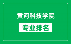 黄河科技学院专业排名一览表_黄河科技学院哪些专业比较好