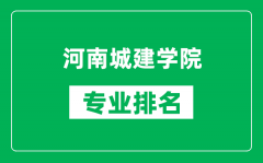 河南城建学院专业排名一览表_河南城建学院哪些专业比较好