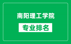 南阳理工学院专业排名一览表_南阳理工学院哪些专业比较好