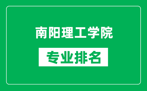 南阳理工学院专业排名一览表,南阳理工学院哪些专业比较好