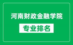 河南财政金融学院专业排名一览表_河南财政金融学院哪些专业比较好