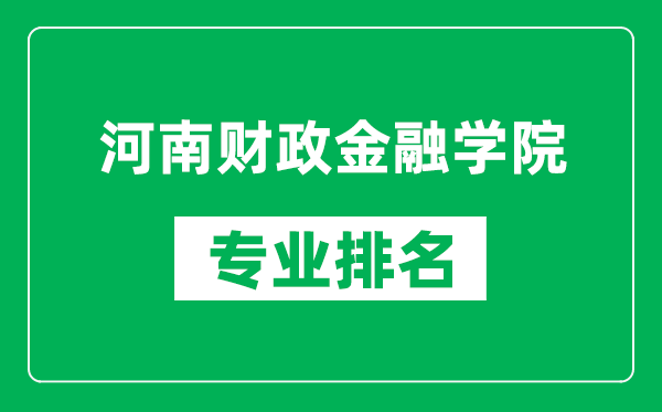 河南财政金融学院专业排名一览表,河南财政金融学院哪些专业比较好