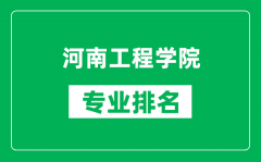 河南工程学院专业排名一览表_河南工程学院哪些专业比较好