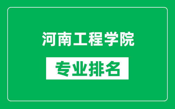 河南工程学院专业排名一览表,河南工程学院哪些专业比较好