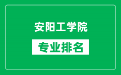 安阳工学院专业排名一览表_安阳工学院哪些专业比较好