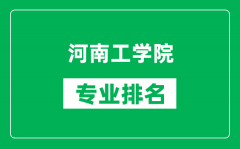 河南工学院专业排名一览表_河南工学院哪些专业比较好