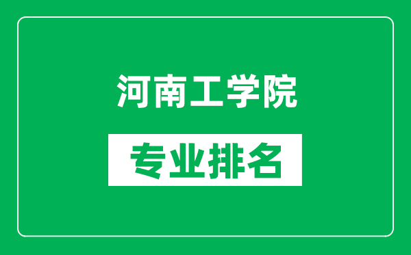 河南工学院专业排名一览表,河南工学院哪些专业比较好