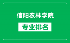 信阳农林学院专业排名一览表_信阳农林学院哪些专业比较好