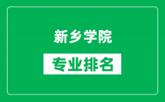 新乡学院专业排名一览表_新乡学院哪些专业比较好