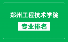 郑州工程技术学院专业排名一览表_郑州工程技术学院哪些专业比较好