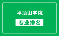 平顶山学院专业排名一览表_平顶山学院哪些专业比较好