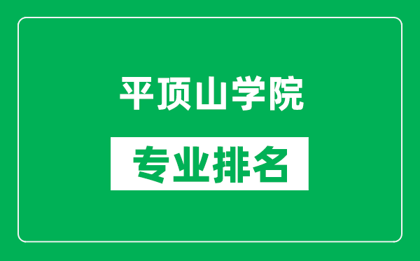 平顶山学院专业排名一览表,平顶山学院哪些专业比较好