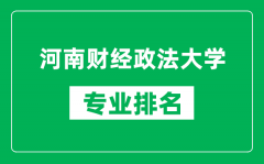 河南财经政法大学专业排名一览表_河南财经政法大学哪些专业比较好