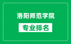 洛阳师范学院专业排名一览表_洛阳师范学院哪些专业比较好