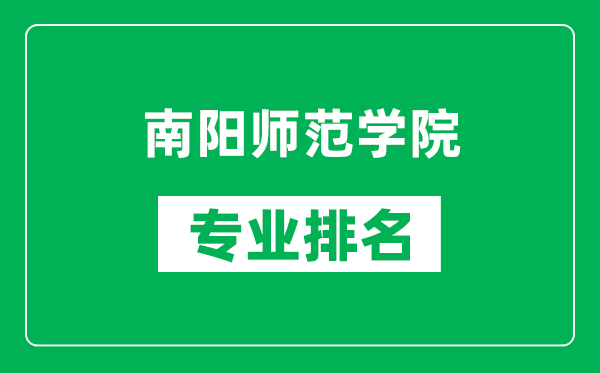 南阳师范学院专业排名一览表,南阳师范学院哪些专业比较好