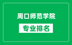 周口师范学院专业排名一览表_周口师范学院哪些专业比较好