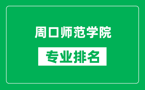 周口师范学院专业排名一览表,周口师范学院哪些专业比较好