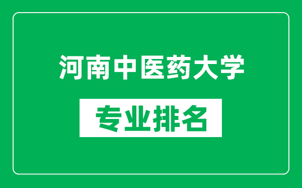 河南中医药大学专业排名一览表,河南中医药大学哪些专业比较好