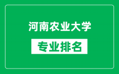 河南农业大学专业排名一览表_河南农业大学哪些专业比较好