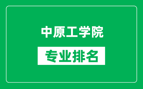 中原工学院专业排名一览表,中原工学院哪些专业比较好