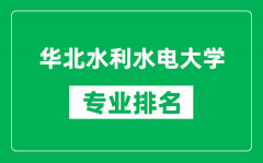 华北水利水电大学专业排名一览表_华北水利水电大学哪些专业比较好