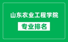 山东农业工程学院专业排名一览表_山东农业工程学院哪些专业比较好