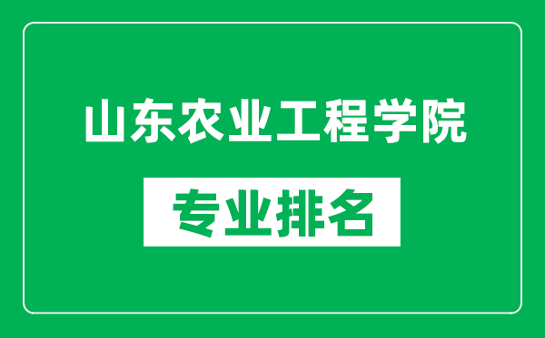 山东农业工程学院专业排名一览表,山东农业工程学院哪些专业比较好