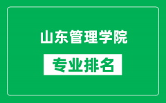 山东管理学院专业排名一览表_山东管理学院哪些专业比较好