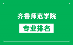 齐鲁师范学院专业排名一览表_齐鲁师范学院哪些专业比较好