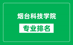 烟台科技学院专业排名一览表_烟台科技学院哪些专业比较好