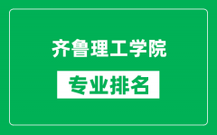 齐鲁理工学院专业排名一览表_齐鲁理工学院哪些专业比较好