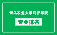 青岛农业大学海都学院专业排名一览表_哪些专业比较好