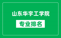 山东华宇工学院专业排名一览表_山东华宇工学院哪些专业比较好