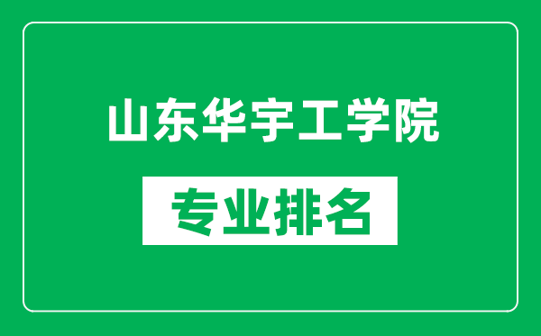 山东华宇工学院专业排名一览表,山东华宇工学院哪些专业比较好