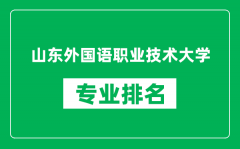 山东外国语职业技术大学专业排名一览表_哪些专业比较好