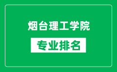 烟台理工学院专业排名一览表_烟台理工学院哪些专业比较好