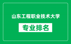 山东工程职业技术大学专业排名一览表_哪些专业比较好