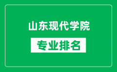 山东现代学院专业排名一览表_山东现代学院哪些专业比较好