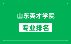 山东英才学院专业排名一览表_山东英才学院哪些专业比较好