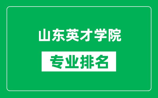 山东英才学院专业排名一览表,山东英才学院哪些专业比较好