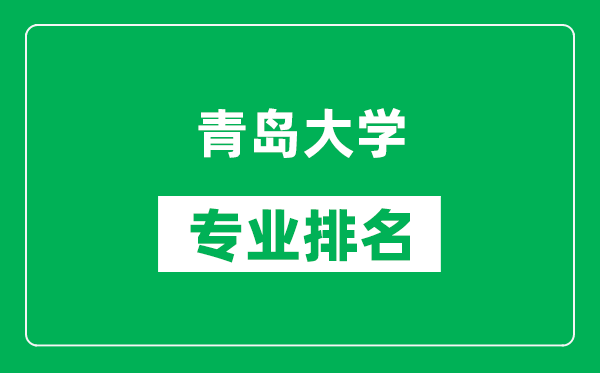 青岛大学专业排名一览表,青岛大学哪些专业比较好