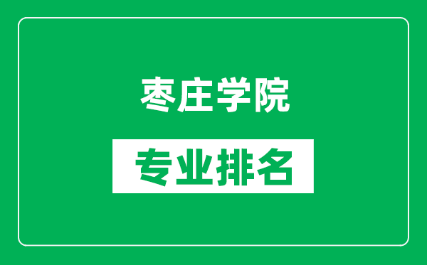 枣庄学院专业排名一览表,枣庄学院哪些专业比较好