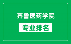 齐鲁医药学院专业排名一览表_齐鲁医药学院哪些专业比较好