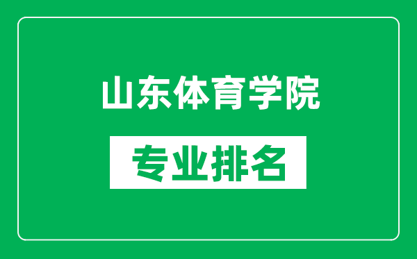 山东体育学院专业排名一览表,山东体育学院哪些专业比较好