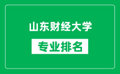 山东财经大学专业排名一览表_山东财经大学哪些专业比较好