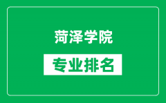 菏泽学院专业排名一览表_,菏泽学院哪些专业比较好