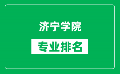 济宁学院专业排名一览表_济宁学院哪些专业比较好