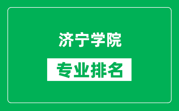 济宁学院专业排名一览表,济宁学院哪些专业比较好